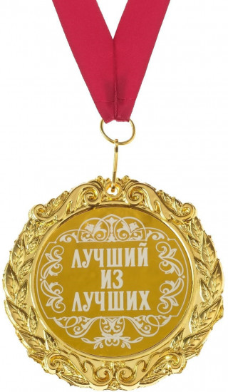 Медаль «Лучший из лучших»