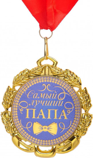 Медаль «Самый лучший папа»