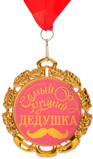 Медаль «Самый лучший дедушка»