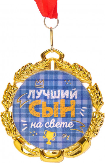 Медаль «Самый лучший сын»