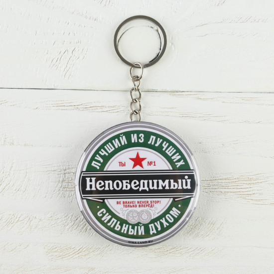 Брелок-открывашка «Непобедимый»