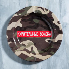 Пепельница «Курительные войска»