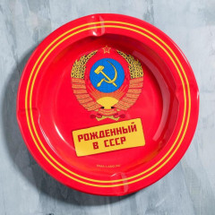 Пепельница «Рожденный в СССР»