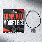 Браслет мужской «Тому, кто может все»