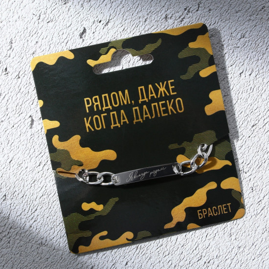 Браслет мужской «Рядом когда далеко»
