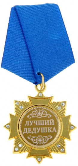 Орден «Лучший дедушка»