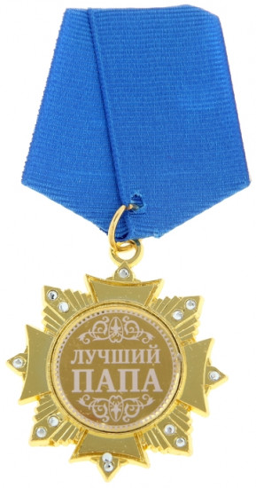 Орден «Лучший папа»