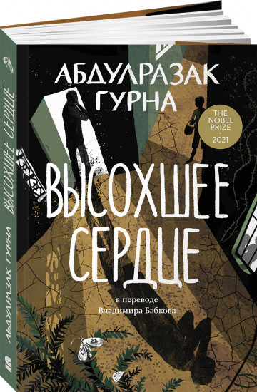 Высохшее сердце