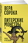 Питерские монстры. Роман в рассказах