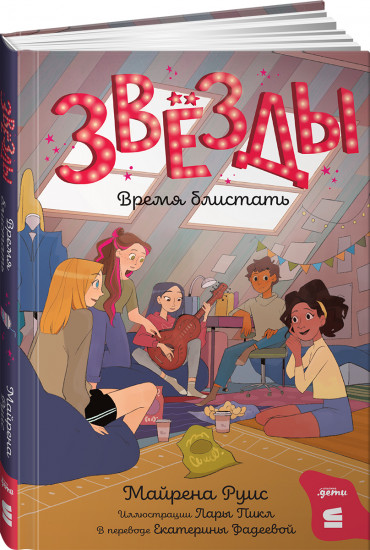 Звёзды. Время блистать
