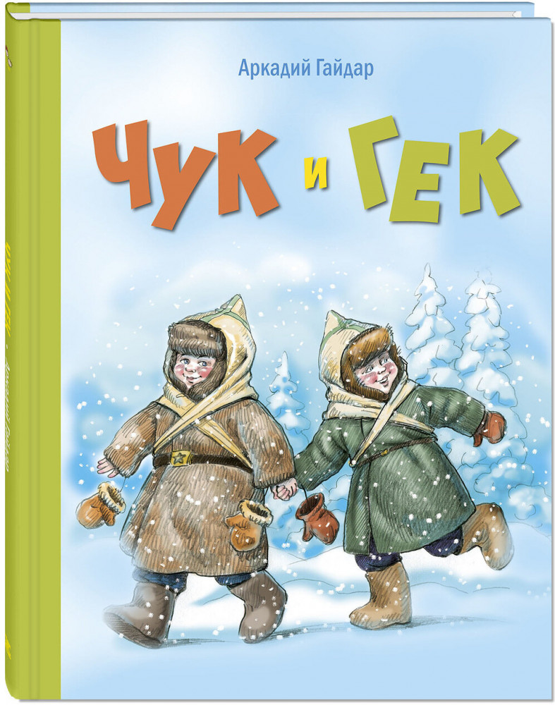 Чук и Гек | Детвора