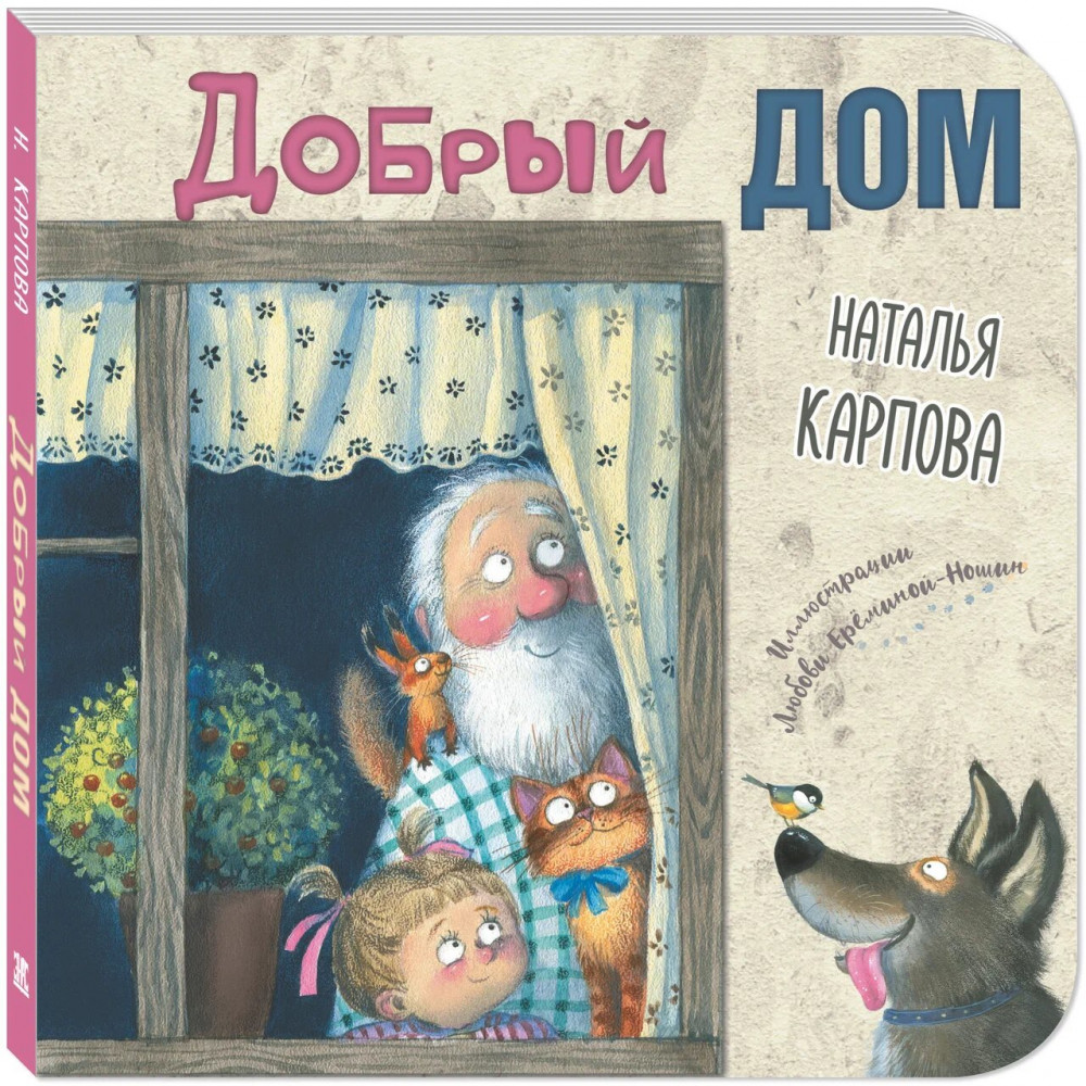Добрый дом | Картоночка