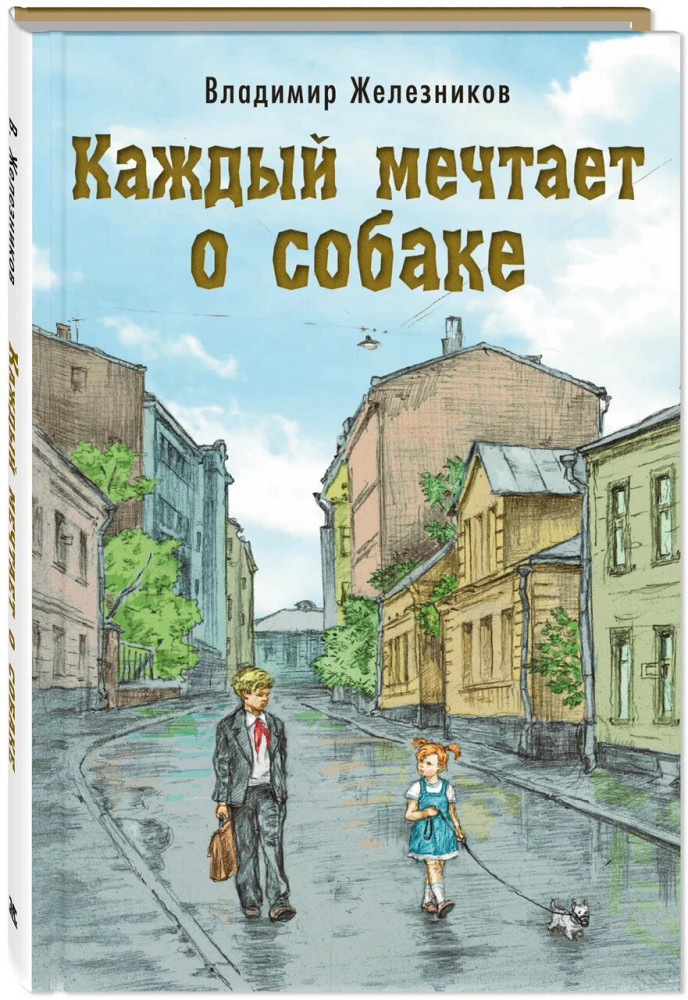 Каждый мечтает о собаке | Читаем всей семьёй