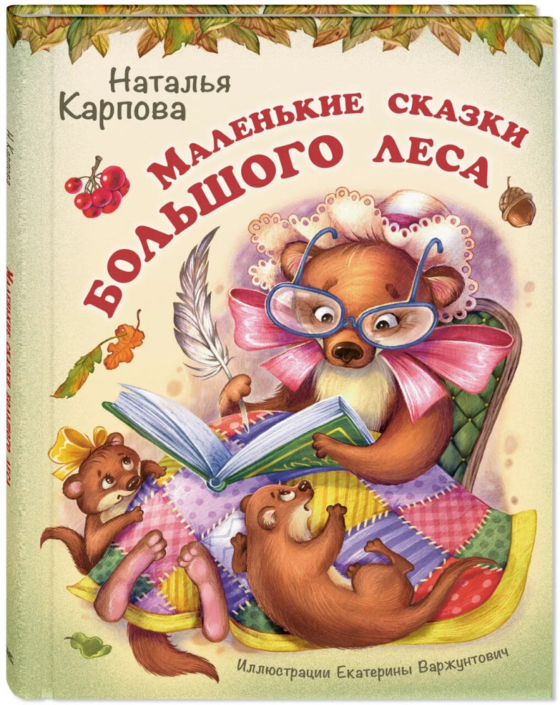 Маленькие сказки большого леса | Стихотворная страна