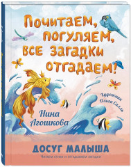Почитаем, погуляем, все загадки отгадаем!
