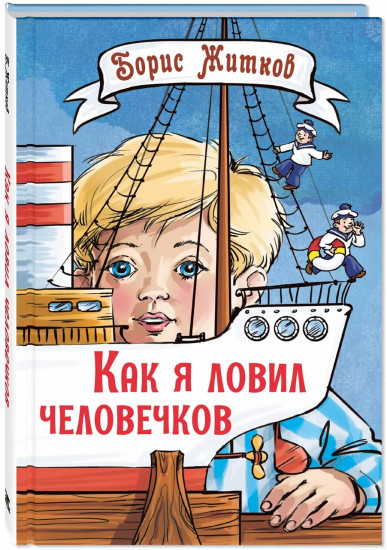 Как я ловил человечков