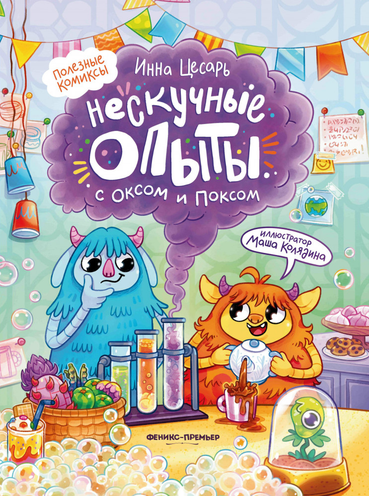 Нескучные опыты с Оксом и Поксом | Полезные комиксы