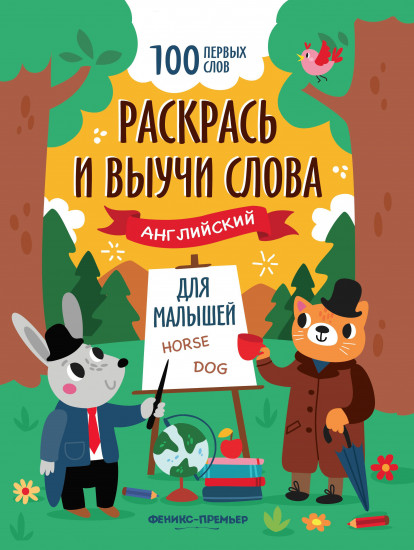 Раскрась и выучи слова: английский для малышей: книжка-раскраска