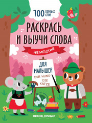 Раскрась и выучи слова: немецкий для малышей