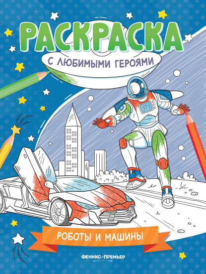 Роботы и машины: книжка-раскраска