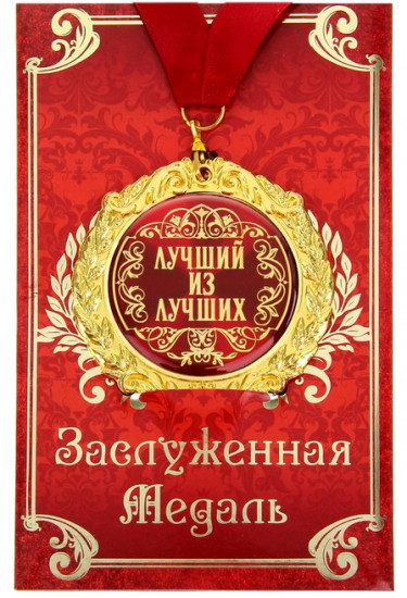 Медаль «Лучший из лучших»