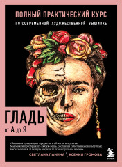 Гладь от А до Я