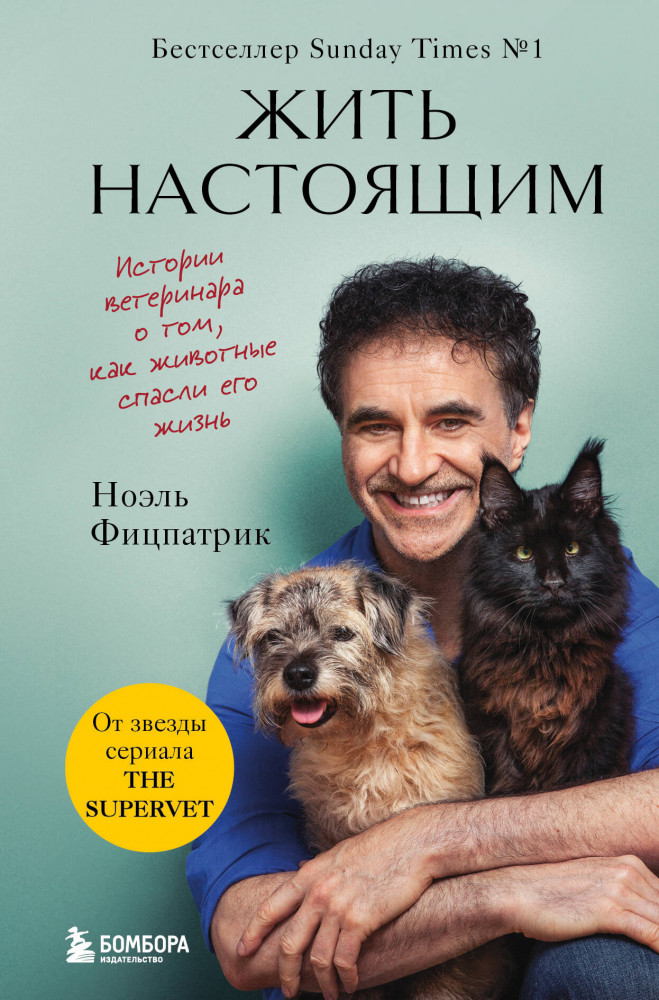 Жить настоящим. Истории ветеринара о том, как животные спасли его жизнь. От звезды сериала «The Supervet» | Супервет. Невероятные истории о животных и их спасителях