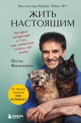 Жить настоящим