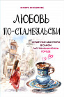Любовь по-стамбульски. Сердечные авантюры в самом гастрономическом городе
