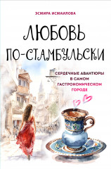 Любовь по-стамбульски