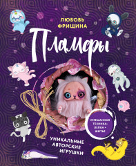 Пламфы