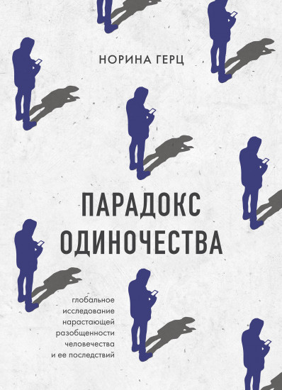 Парадокс одиночества