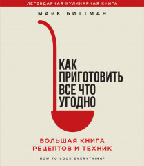 Как приготовить все что угодно