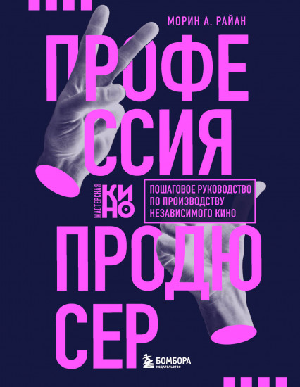 Профессия продюсер