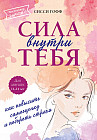 Сила внутри тебя. Как повысить самооценку и побороть страхи