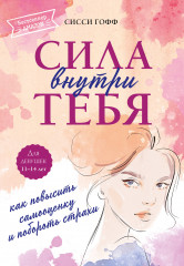 Сила внутри тебя