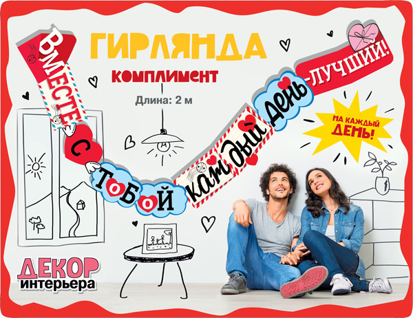 Гирлянда «Вместе с тобой каждый день — лучший!»