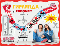 Гирлянда «Вместе с тобой каждый день — лучший!»
