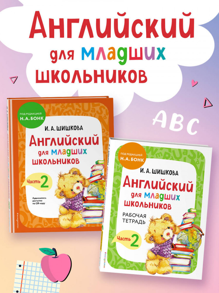 Английский для младших школьников. Часть 2. Комплект из 2 книг | Английский детям с Ириной Шишковой