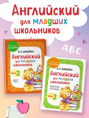 Английский для младших школьников. Часть 2. Комплект