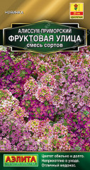 Алиссум «Фруктовая улица»