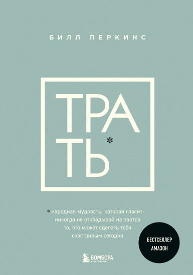 Трать. Народная мудрость, которая гласит
