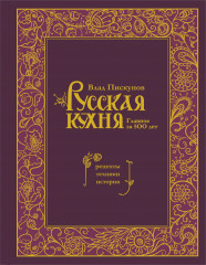 Русская кухня