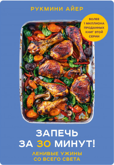 Запечь за 30 минут! Ленивые ужины со всего света