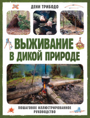 Выживание в дикой природе
