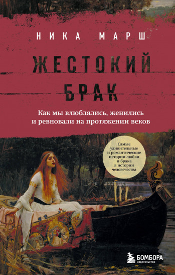Жестокий брак