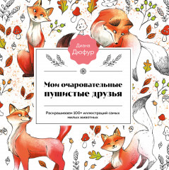 Мои очаровательные пушистые друзья
