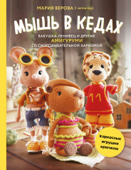 Мышь в кедах, бабушка-ленивец и другие амигуруми