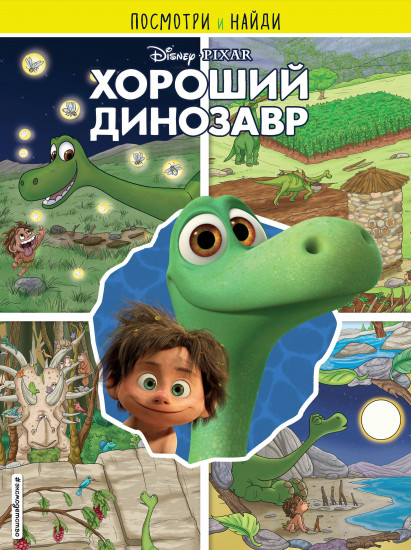 Хороший динозавр. Комплект