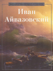 Иван Айвазовский